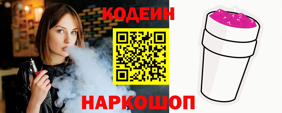 Codein Purple Drank  Вход с VPN  Кодеиновый сироп Lean Purple Drank  Сибай 